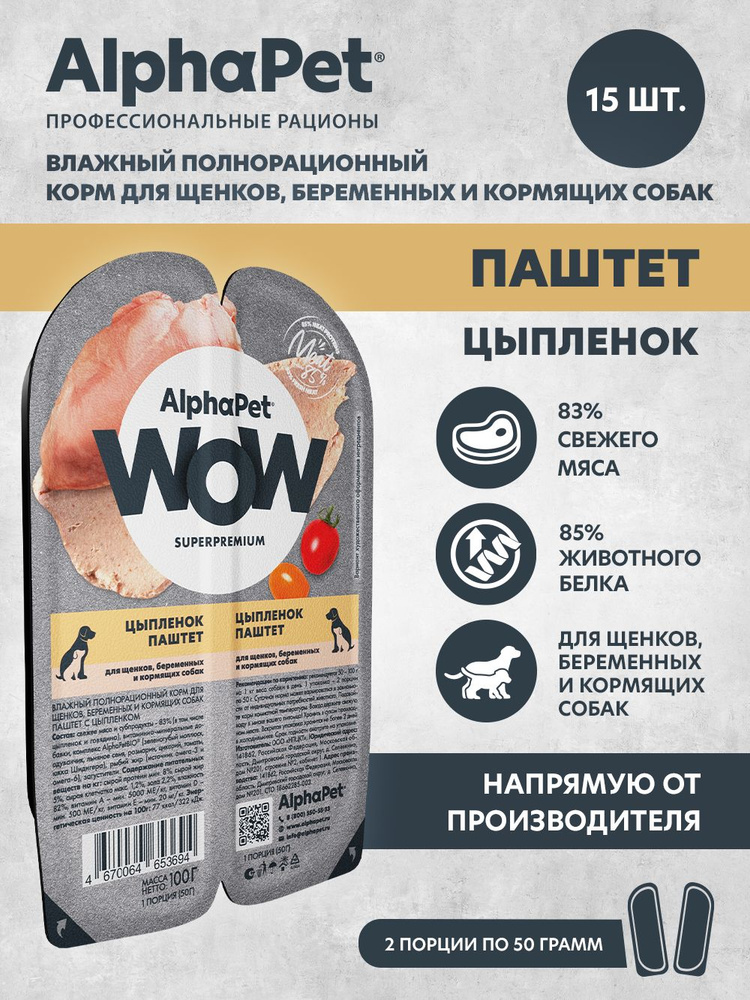 Влажный полнорационный корм для щенков, беременных и кормящих собак паштет с цыплёнком AlphaPet WOW Superpremium #1