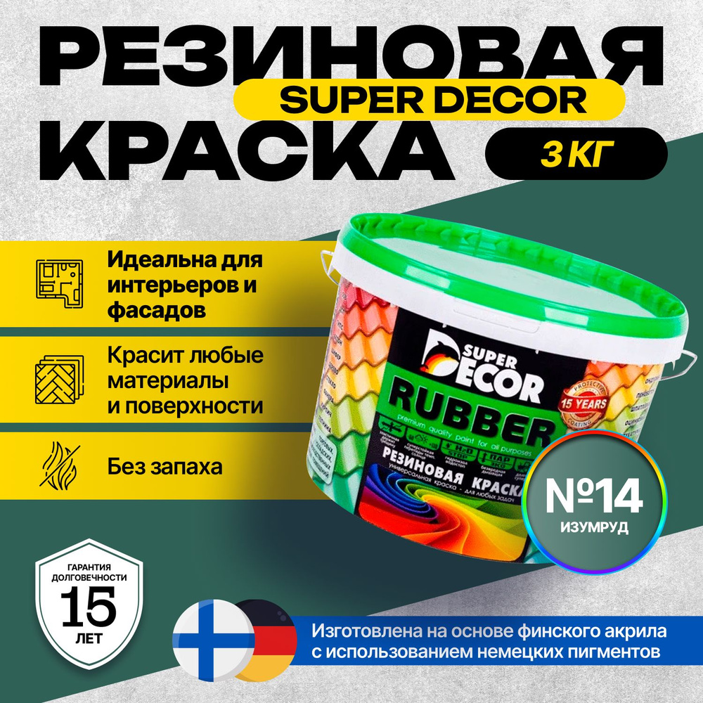 Краска Super Decor Rubber Резиновая, Акриловая 3 кг цвет №14 Изумруд/для внутренних и наружных работ #1