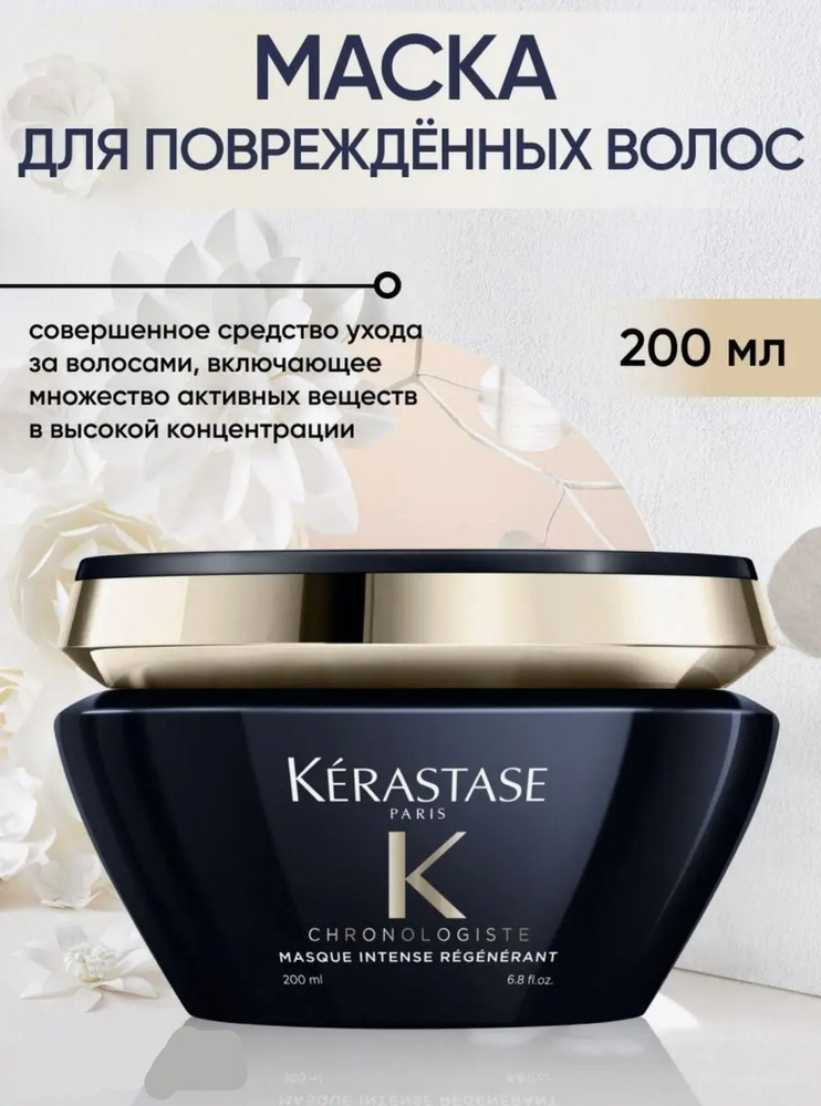 Маска для волос Kerastase Chronologiste Masque 200 мл #1