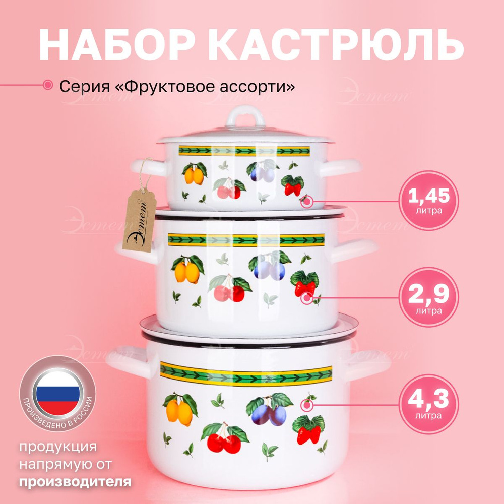 Набор кастрюль "ЭСТЕТ" эмалированные с крышками из 3х 1.45л, 2.9л и 4.3 литра  #1