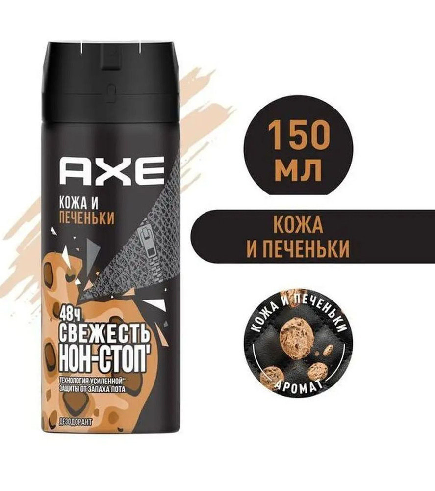 AXE мужской дезодорант спрей Кожа и печеньки, 48 часов защиты, 150 мл  #1