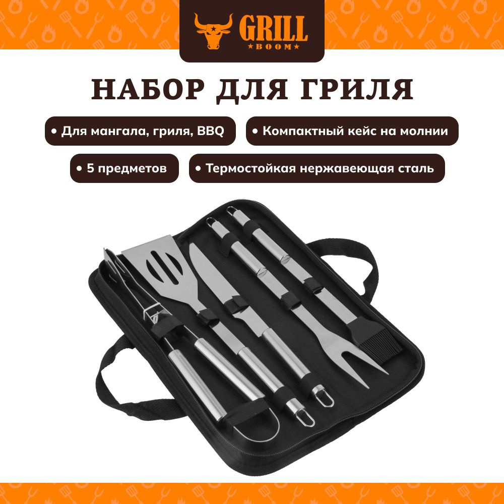 Набор для гриля GRILLBOOM, в наборе щипцы, лопатка, нож, вилка, кисть , в защитном чехле  #1