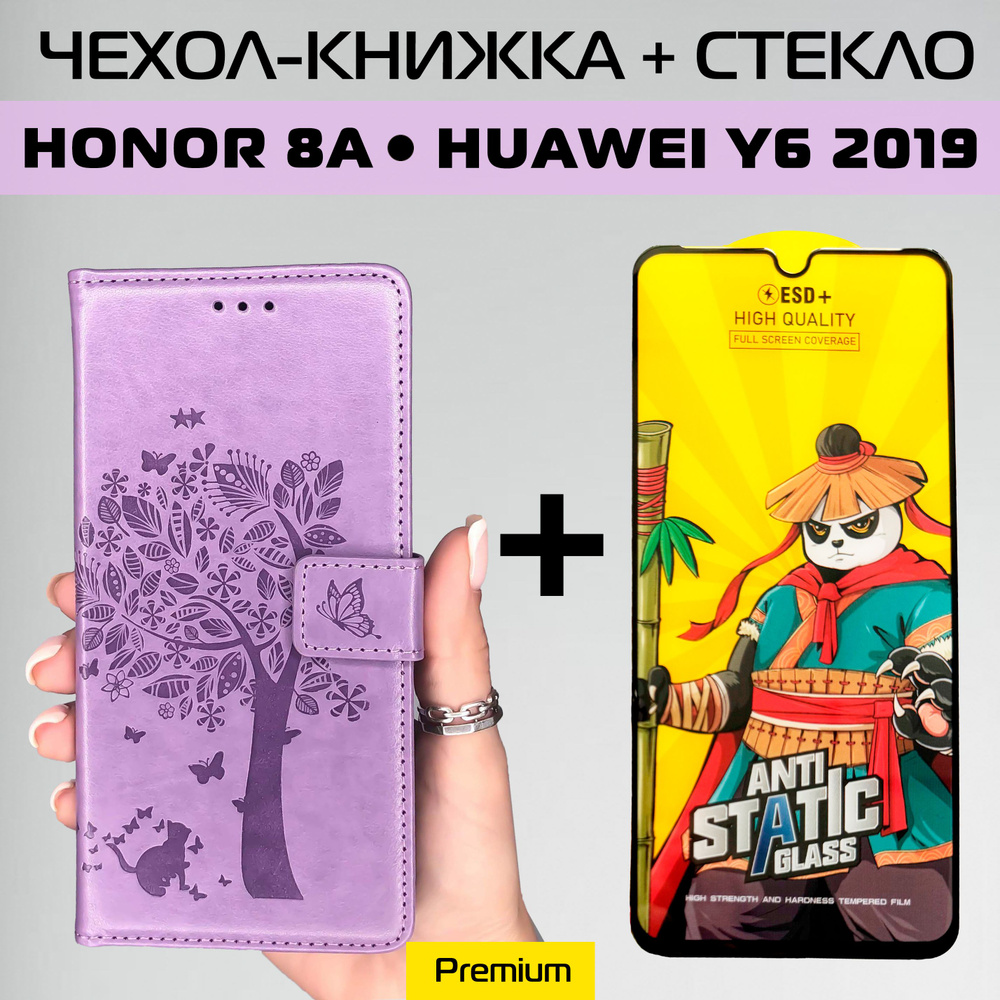 Чехол на Honor 8а книжка с магнитной крышкой / Хонор 8а лавандовый + защитное стекло  #1