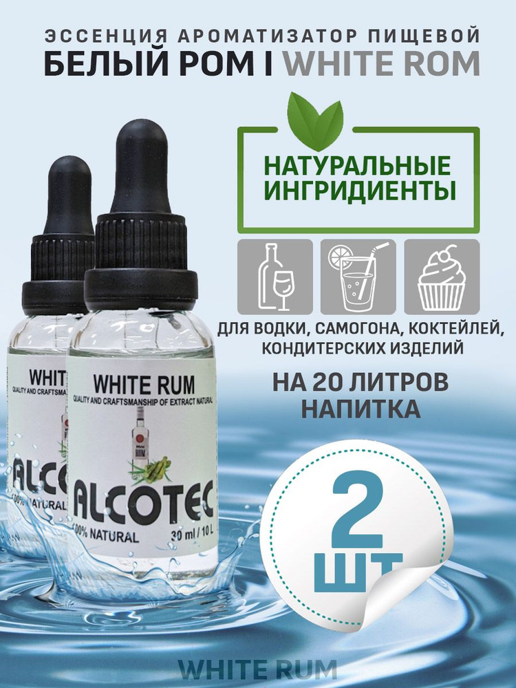 Эссенция ароматизатор пищевой Alcotec White Rum, 30 мл - 2 шт #1