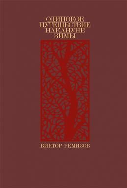 Одинокое путешествие накануне зимы. Ремизов В. В. #1