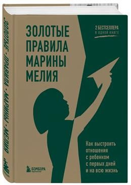 Золотые правила Марины Мелия. Как выстроить отношения с ребенком с первых дней и  #1