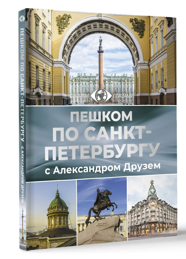Прогулки по Петербургу Друзь купить на OZON по низкой цене в Беларуси ...