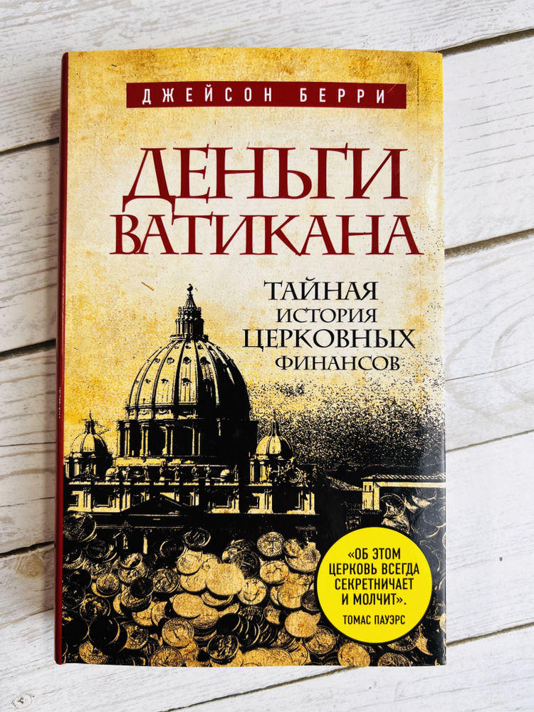 Деньги Ватикана. Тайная история церковных финансов | Берри Джейсон  #1