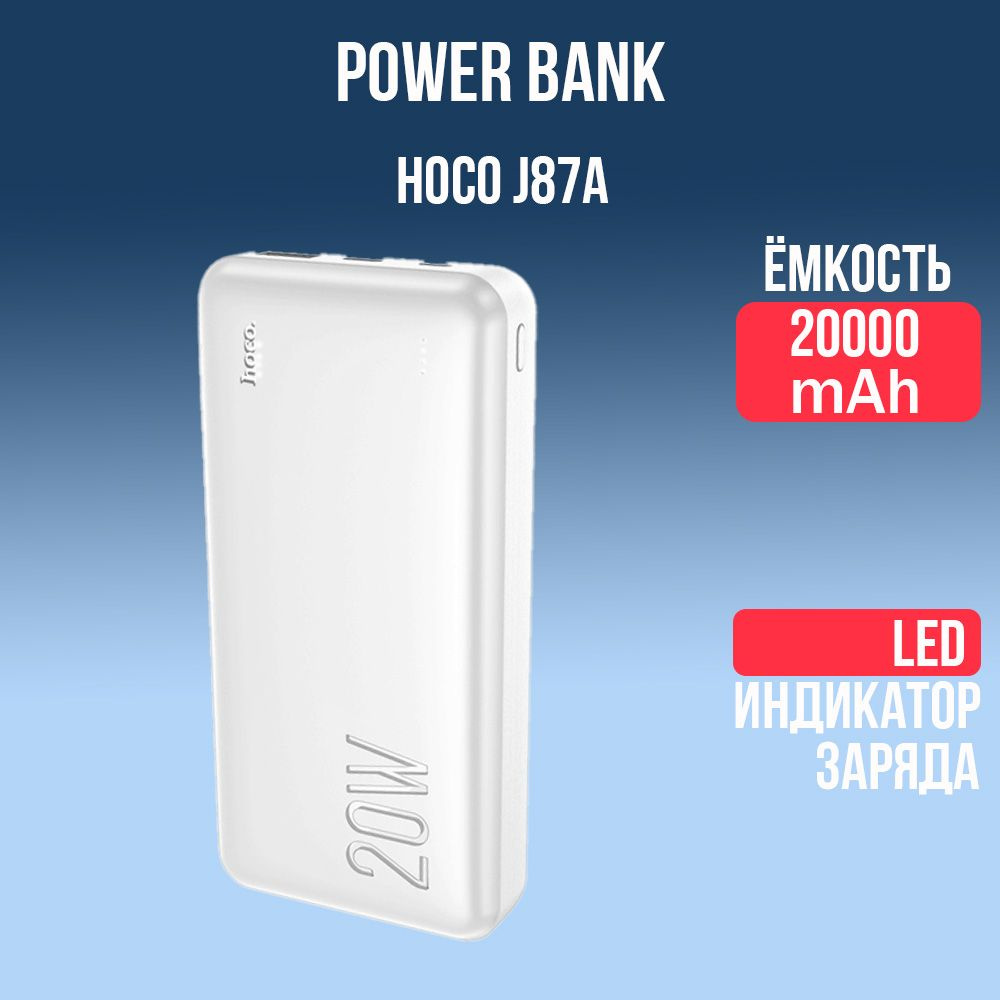 Портативный внешний аккумулятор Hoco J87A с быстрой зарядкой 20000mAh, белый  #1