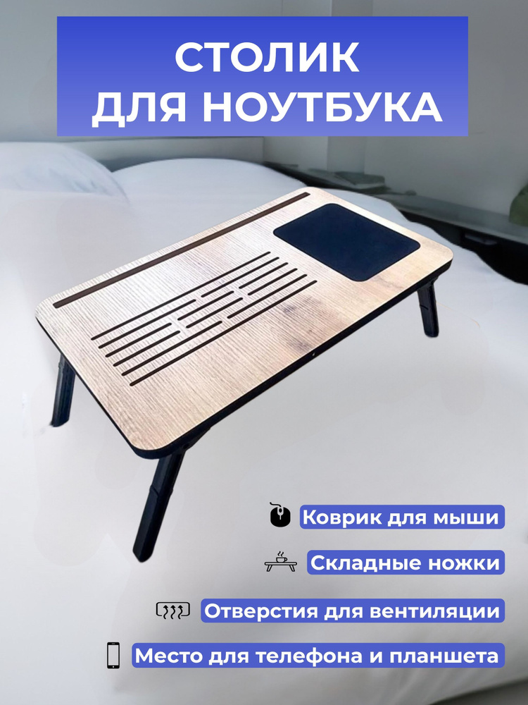 Столик/подставка для ноутбука, 56х33х25 см #1