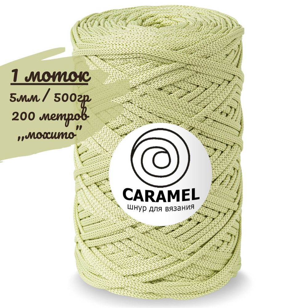 Шнур полиэфирный Caramel 5мм, цвет мохито (желто-зеленый), 200м/500г, шнур для вязания карамель  #1