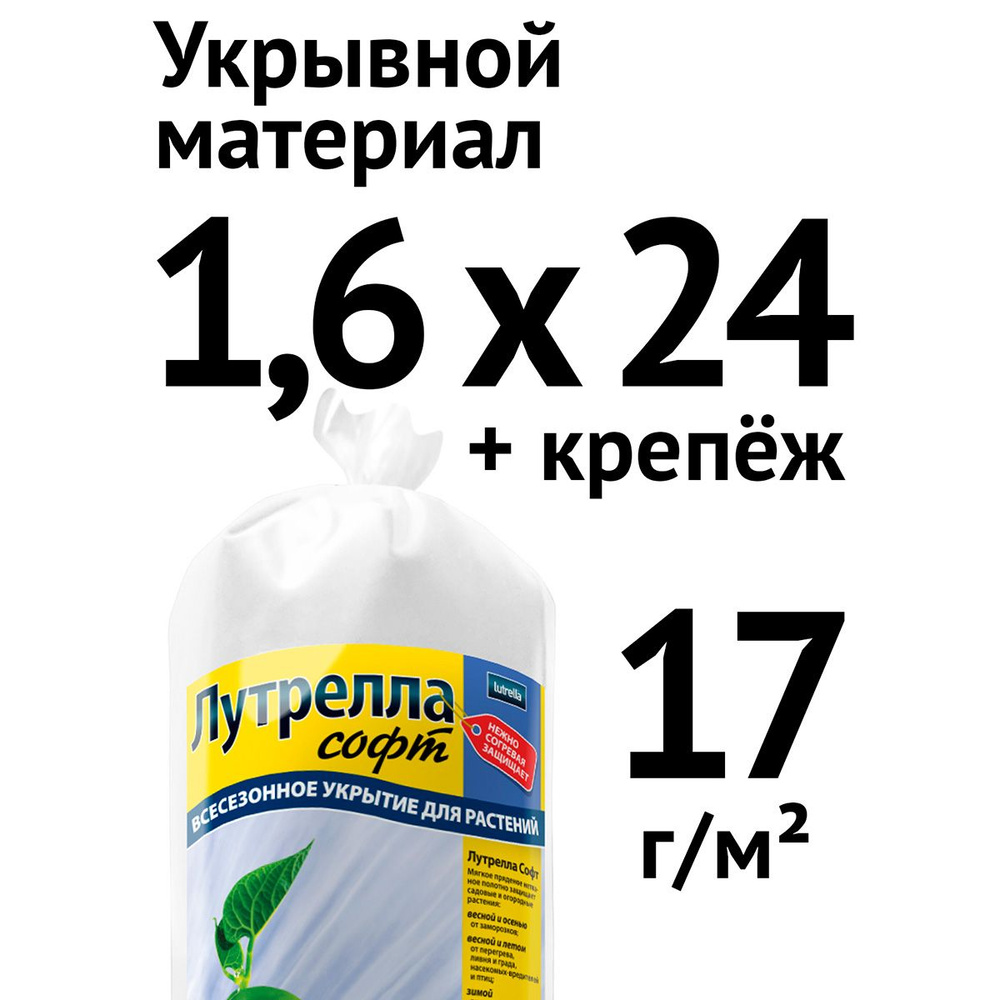 Укрывной материал Лутрелла Софт, 17 г, 1,6 х 24 м + крепёж #1