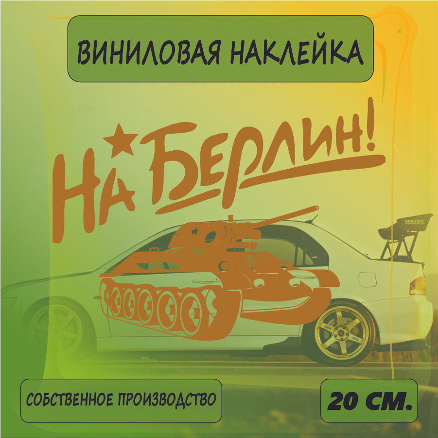 Наклейки на автомобиль, на стекло заднее, Виниловая наклейка - 9 мая, наша победа , на берлин, ВоВ 20см. #1