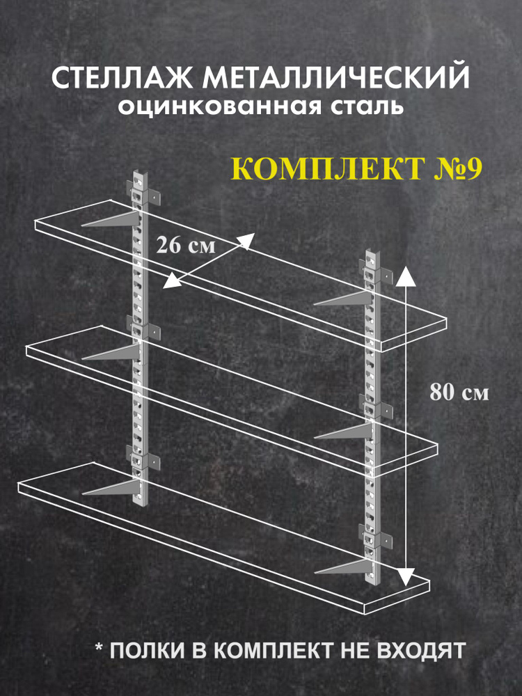 Стеллаж металлический Комплект №9 Высота 80 см Глубина 26 см для гаража оцинкованная сталь  #1