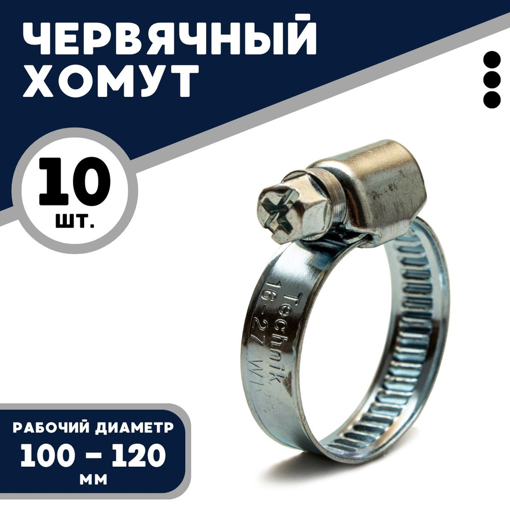 Хомут червячный TECHNIK 100-120/9 W1 (10 шт.), оцинкованная сталь #1