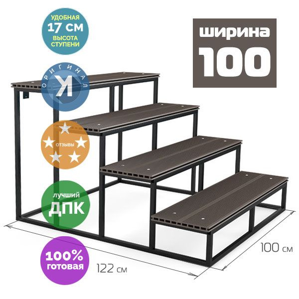 Уличная лестница Эко 4 ступени, ШИРИНА 100, ДПК ВЕНГЕ, 68х100х122 см  #1