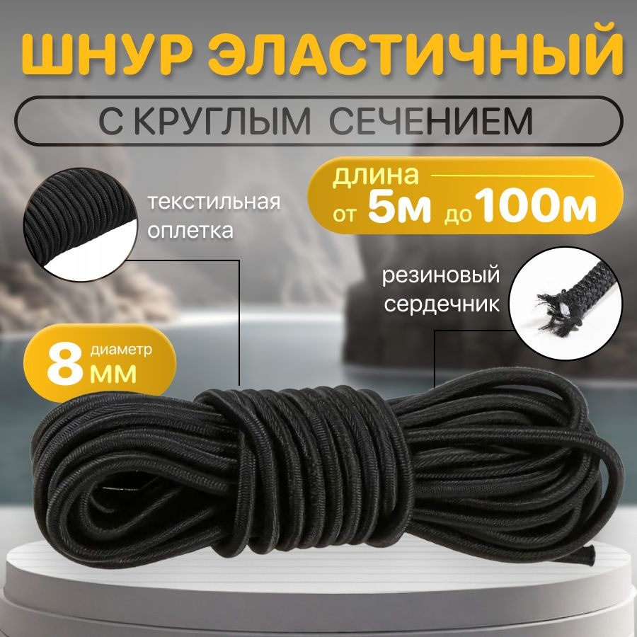 Шнур эластичный 8 мм, черный/ спортивный/ крепёжный/ туризм/ рыбалка - 10м  #1