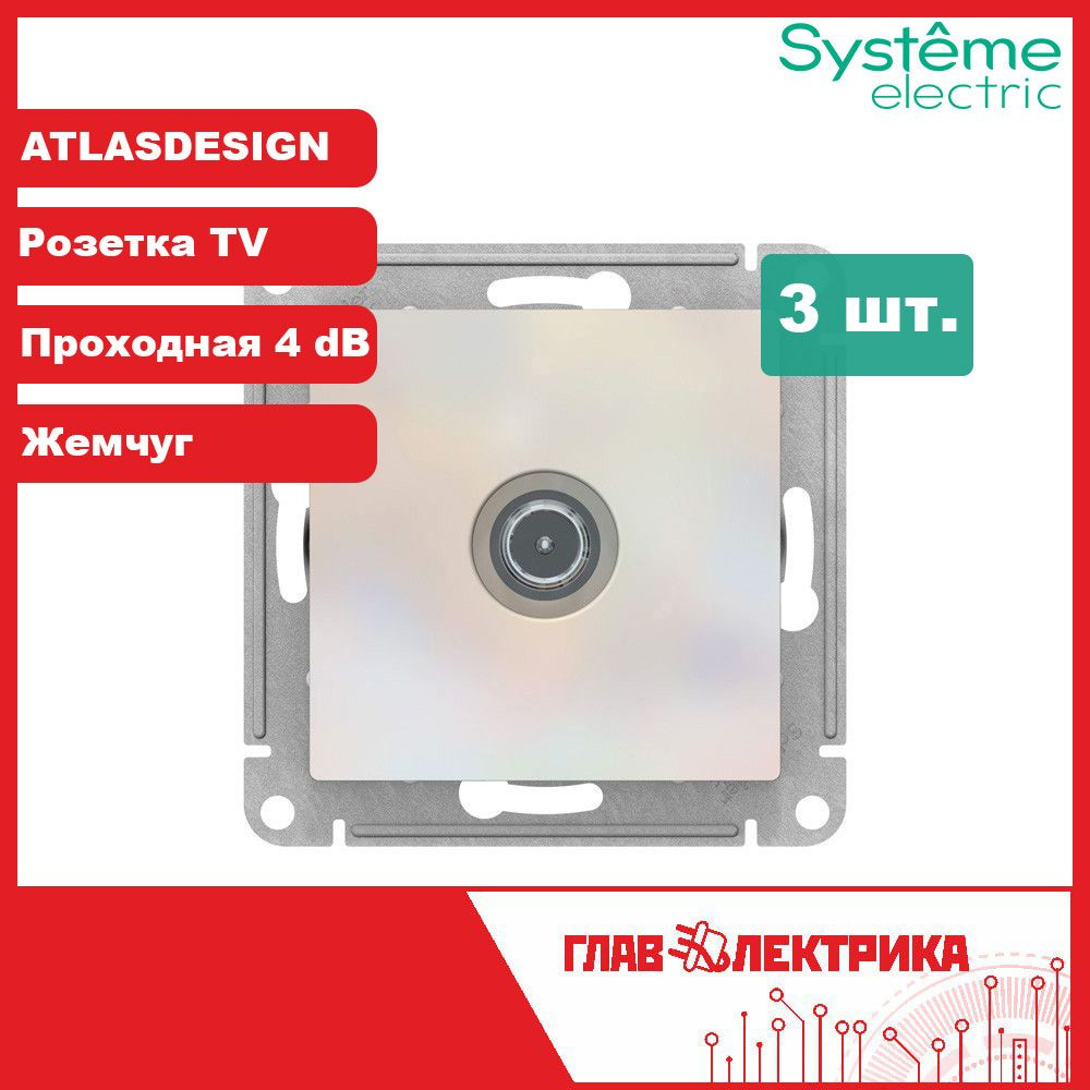 ТВ розетка проходная встраиваемая AtlasDesign, IP20, жемчуг, 4 дБ, ATN000492 / розетка телевизионная, #1