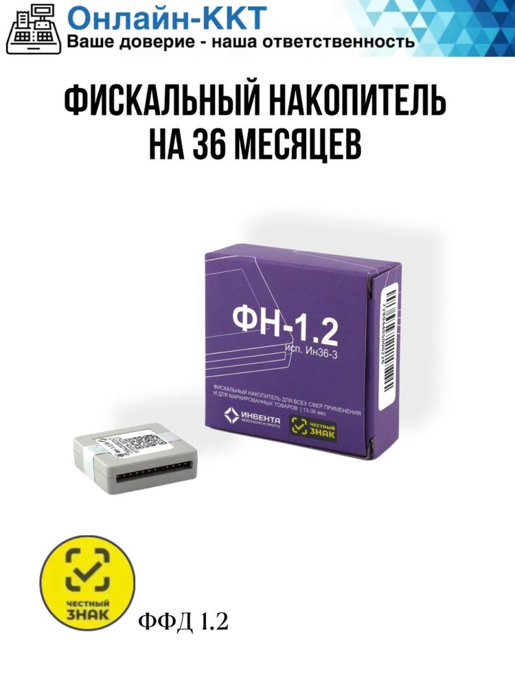 Фискальный накопитель 36 месяцев ФН-1.2 исп. Ин36-4 #1