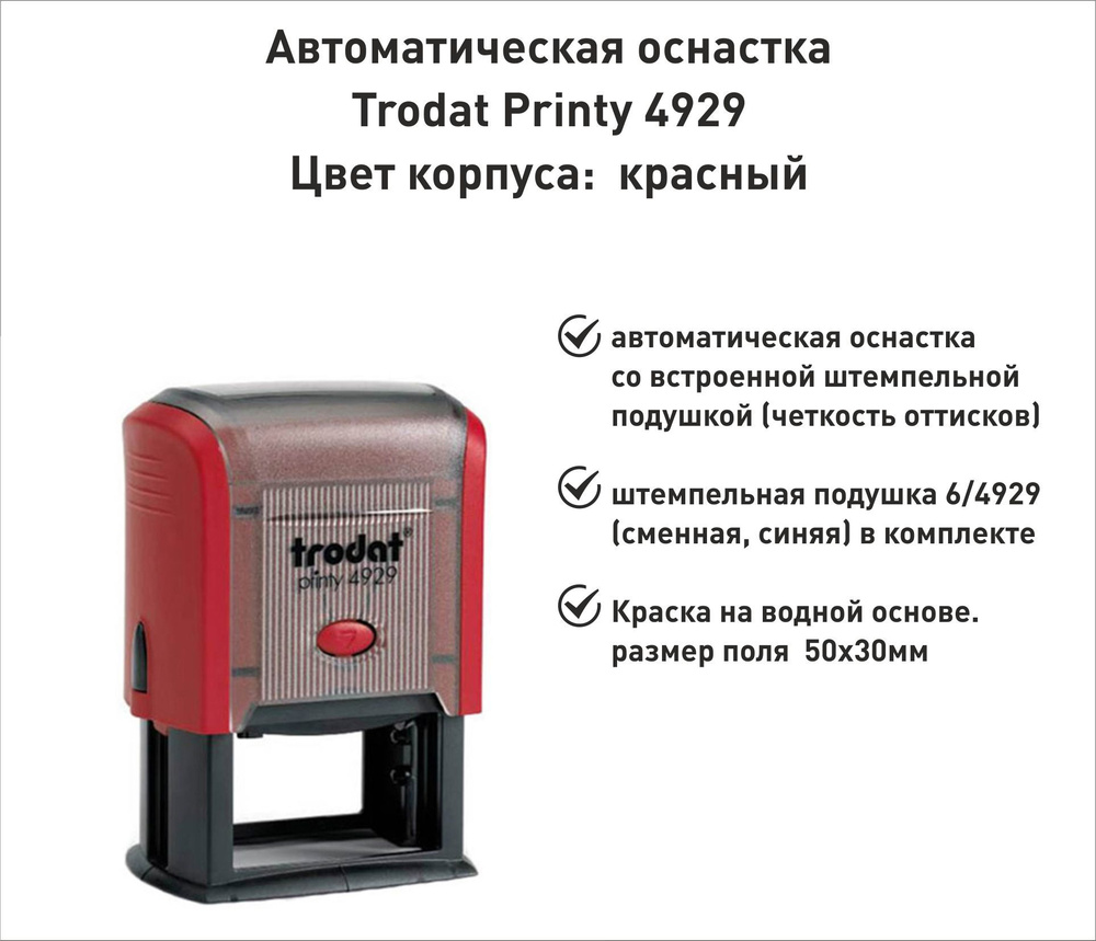 Trodat Printy 4929 ОСНАСТКА ДЛЯ ПЕЧАТИ 50х30мм КРАСНАЯ #1