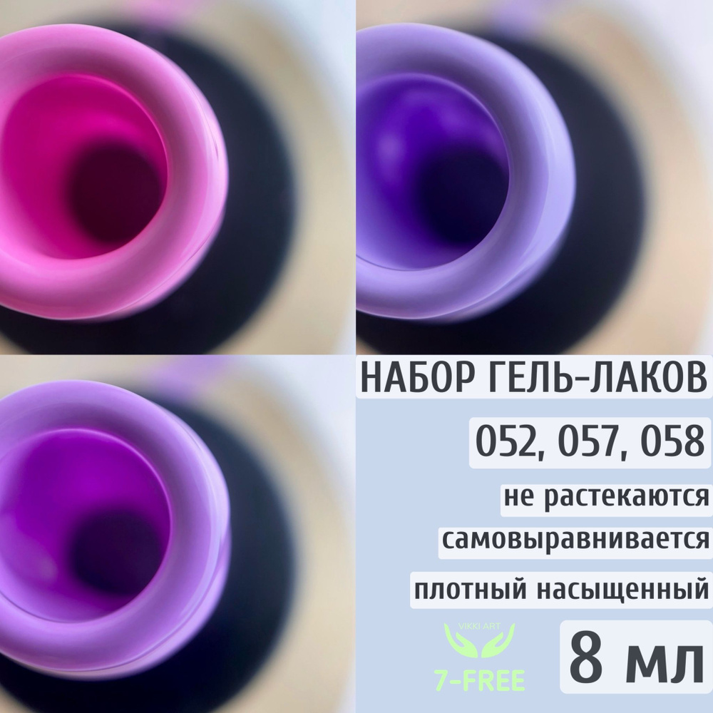 Набор цветных гель-лаков 052, 057, 058 / VikkiArt 8ml #1