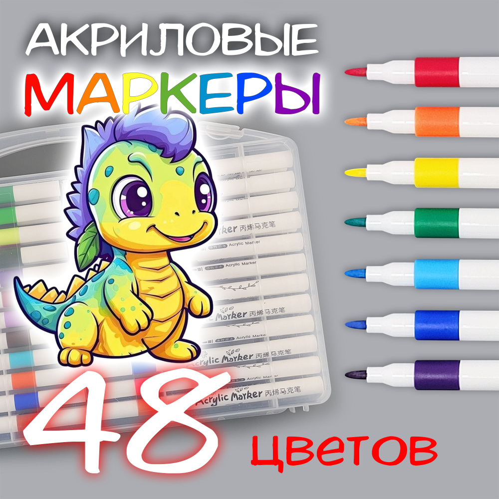 Акриловые маркеры для рисования набор 48 цветов #1