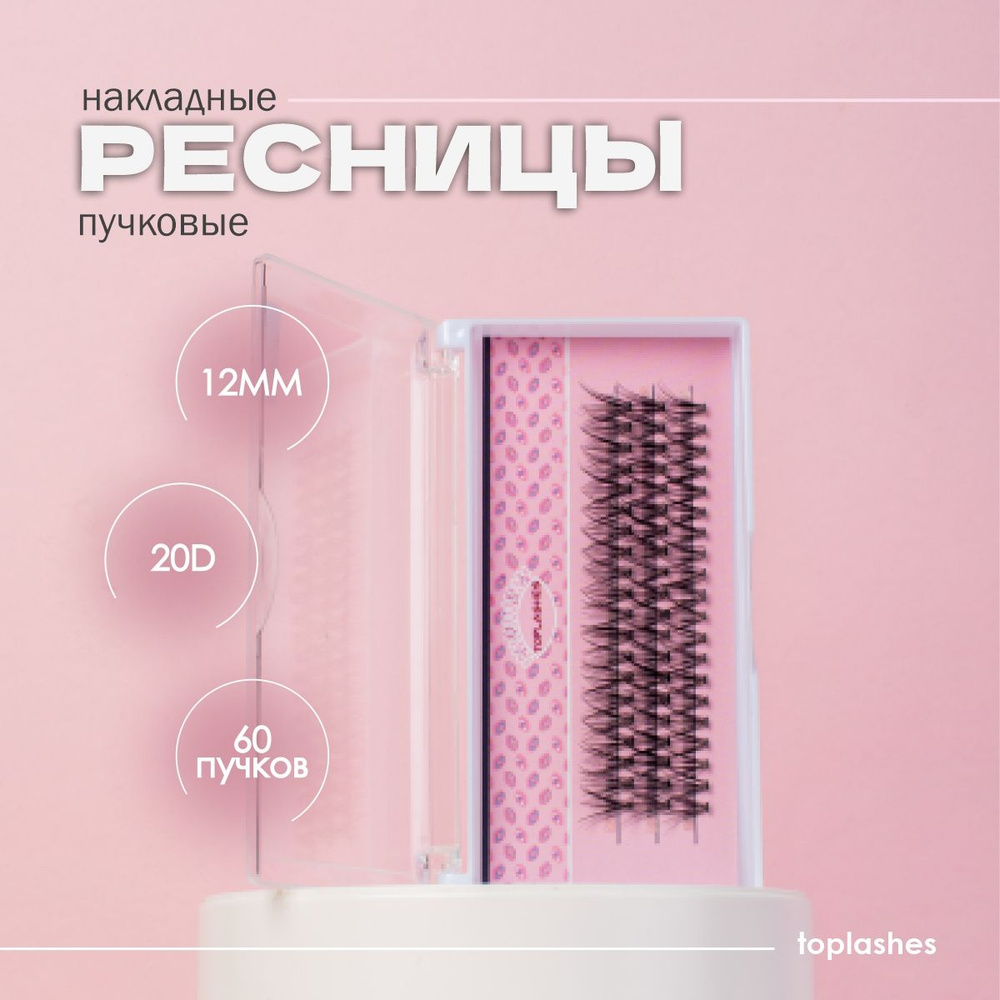 Накладные ресницы пучки 20d 12 мм 60 пучков Toplashes #1