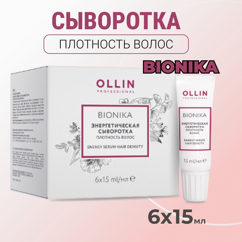 Ollin Professional Энергетическая сыворотка Плотность волос Bionika Hair Density Serum 6 шт. по 15 мл #1