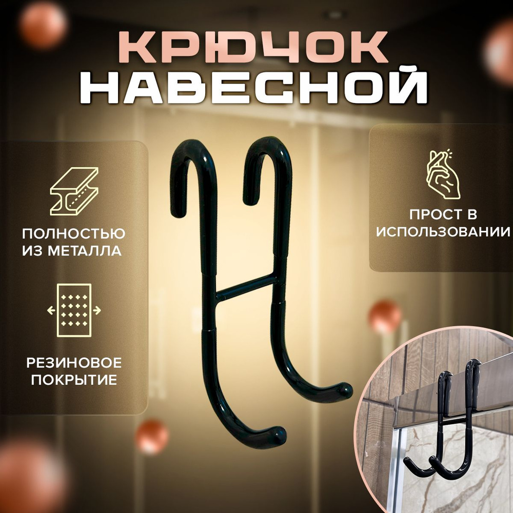 Крючок для ванной #1