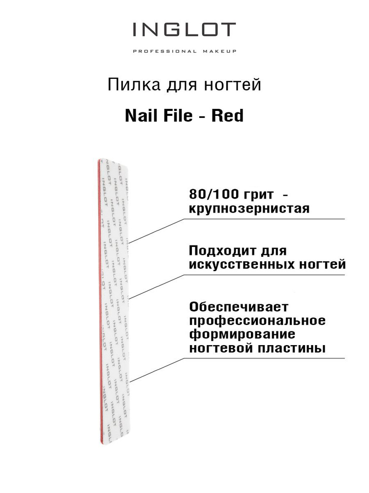 INGLOT Пилка для ногтей Nail file red #1