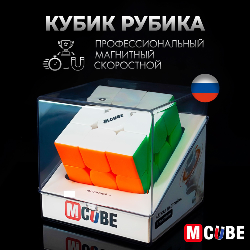 Скоростной Магнитный Кубик Рубика 3x3 M-Cube цветной пластик / 3х3 / Головоломка для подарка  #1