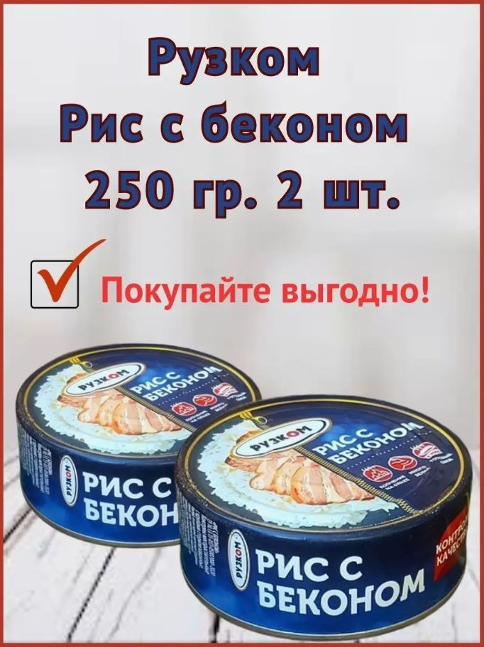 Рис с беконом "РУЗКОМ" 250 гр. 2 шт. #1