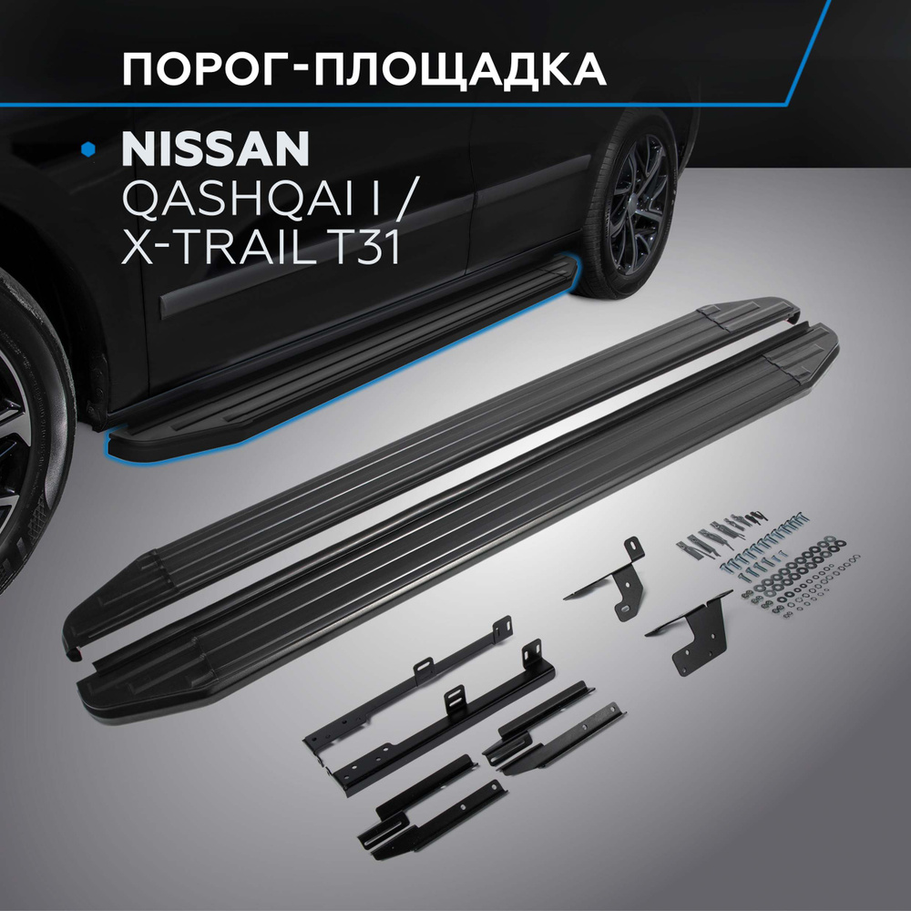 Пороги подножки "Premium-Black" для Nissan Qashqai 2007-2010-2013/Nissan X-Trail 2007-2011-2015  #1