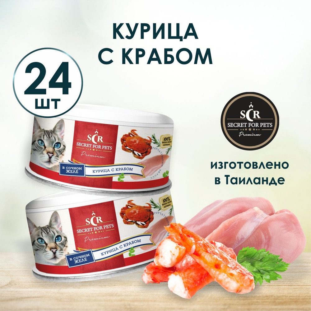 Влажный корм для кошек Secret Premium курица с крабом в желе, влажный корм, 85г х 24 шт  #1