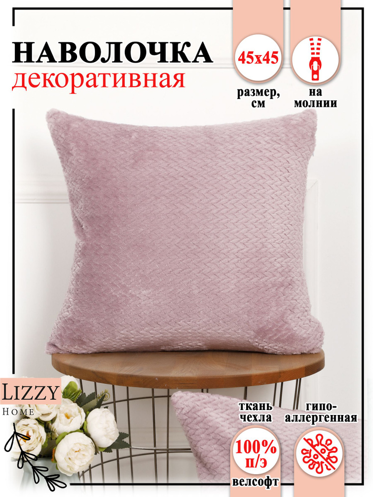 Lizzy Home Наволочка декоративная 45x45 см, 1 шт. #1