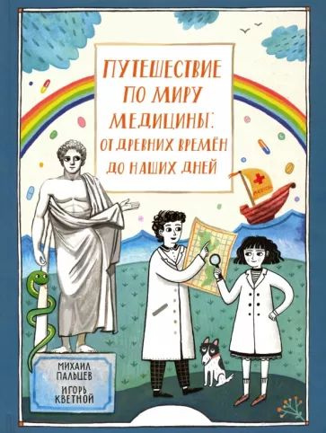 Путешествие по миру медицины: от древних времен до наших дней | Пальцев Михаил Александрович, Кветной #1