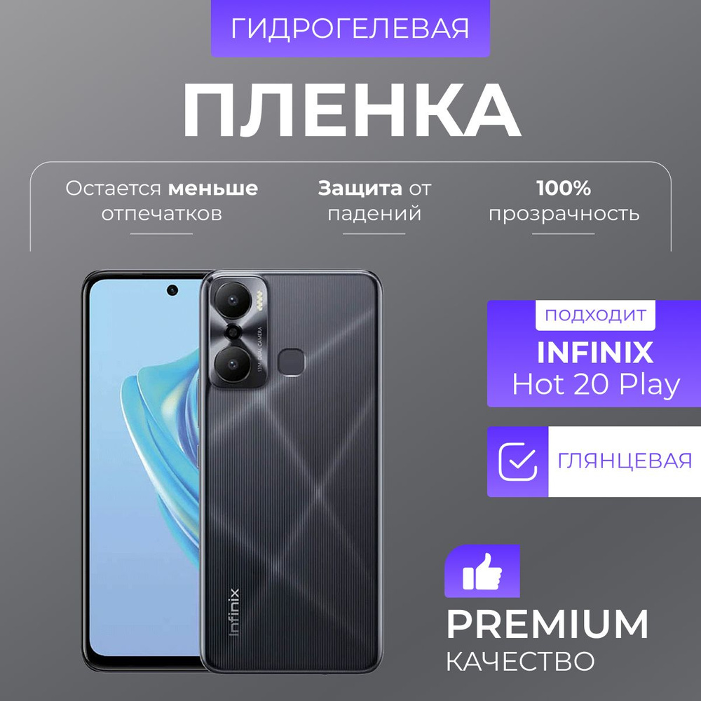 Гидрогелевая защитная пленка Infinix Hot 20 Play Глянец #1