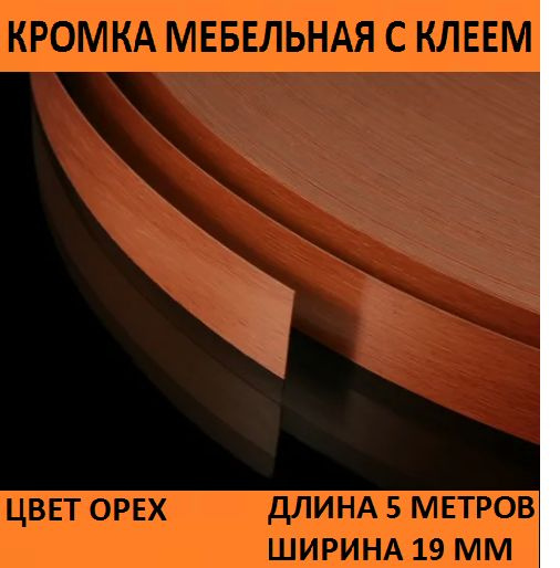 Кромка меламиновая для мебели цвет орех 5 метров. Торцевая с клеем 19 мм для детали 16 мм  #1