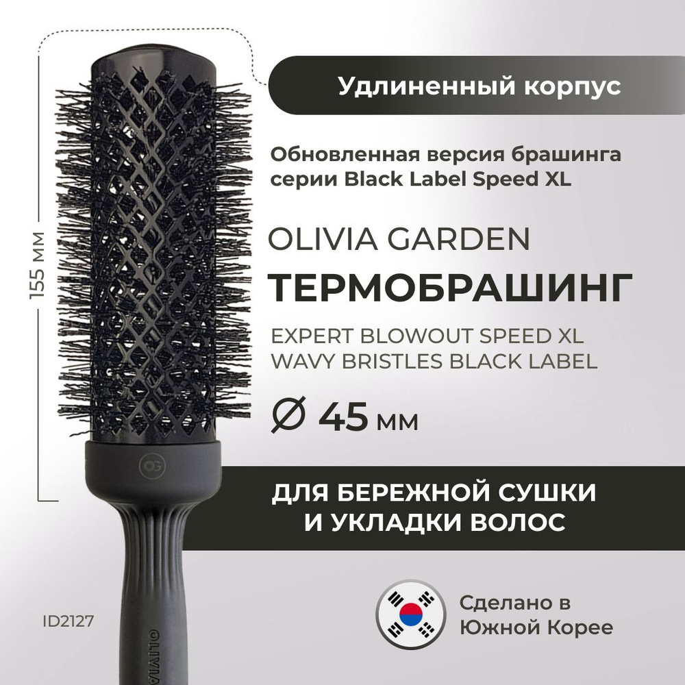 Круглая расческа брашинг для укладки волос Olivia Garden Expert Blowout Speed XL Black Label ID2127, #1