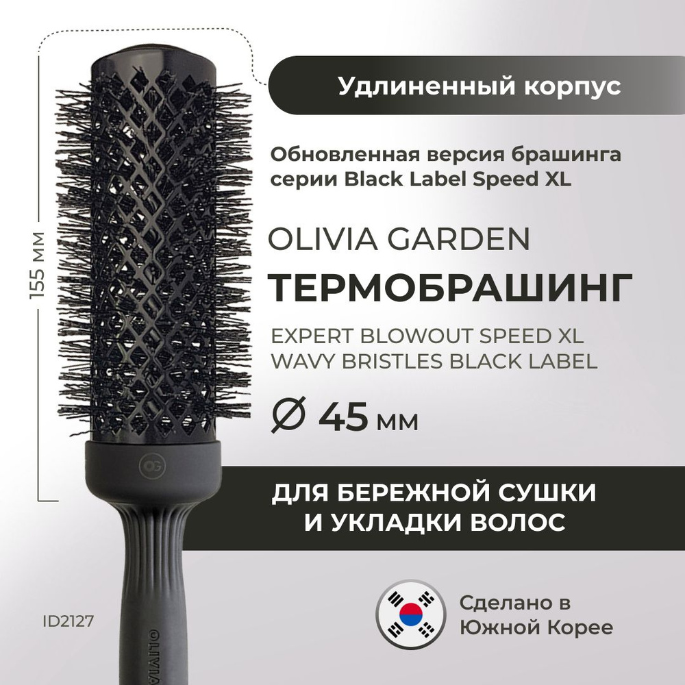 Брашинг Olivia Garden Expert Blowout Speed XL Black Label ID2127, удлиненный корпус, диаметр 45 мм  #1