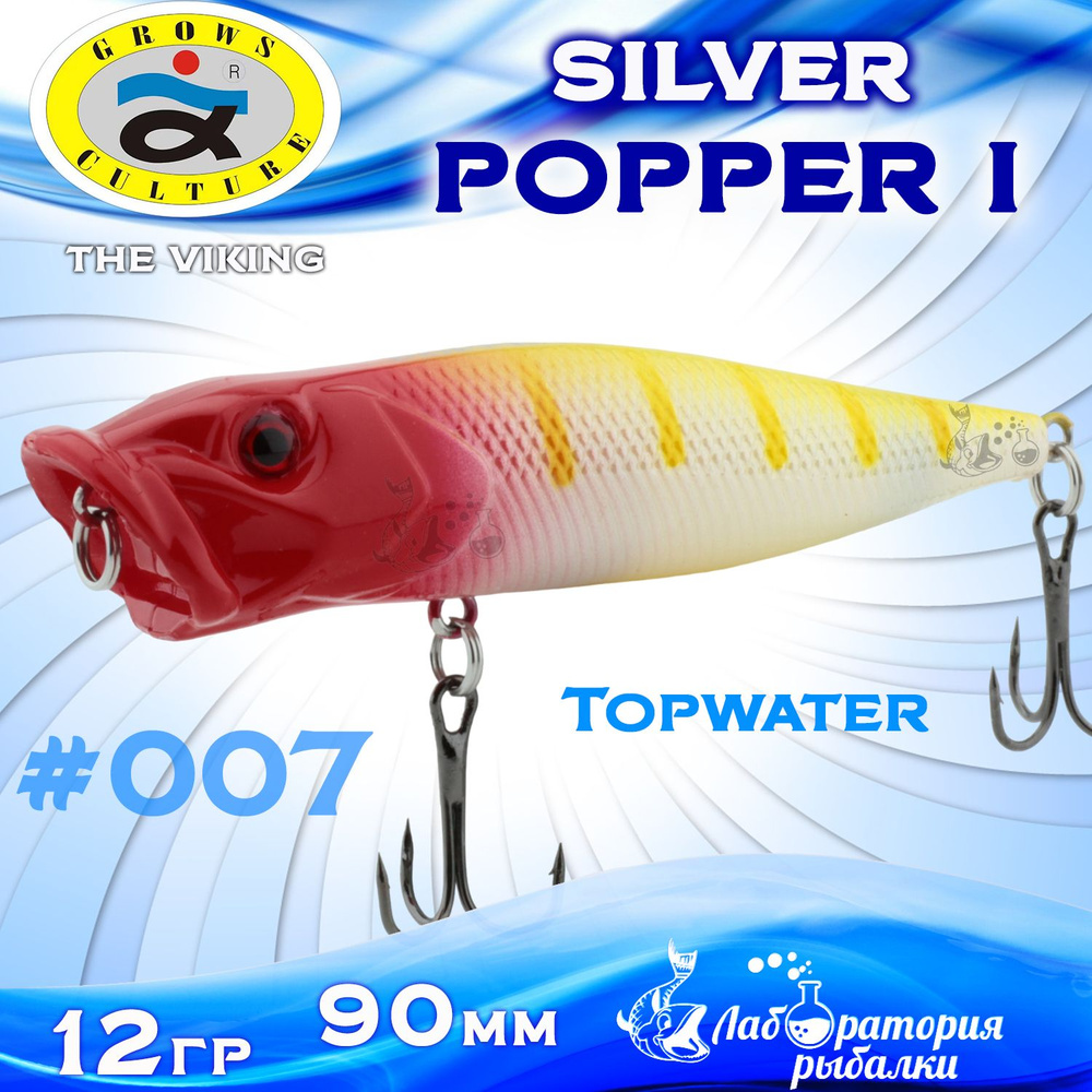 Воблер поппер Popper I Silver Grows Culture / длина 90 мм , вес 12 гр , цвет 7 , заглубление Top Water #1