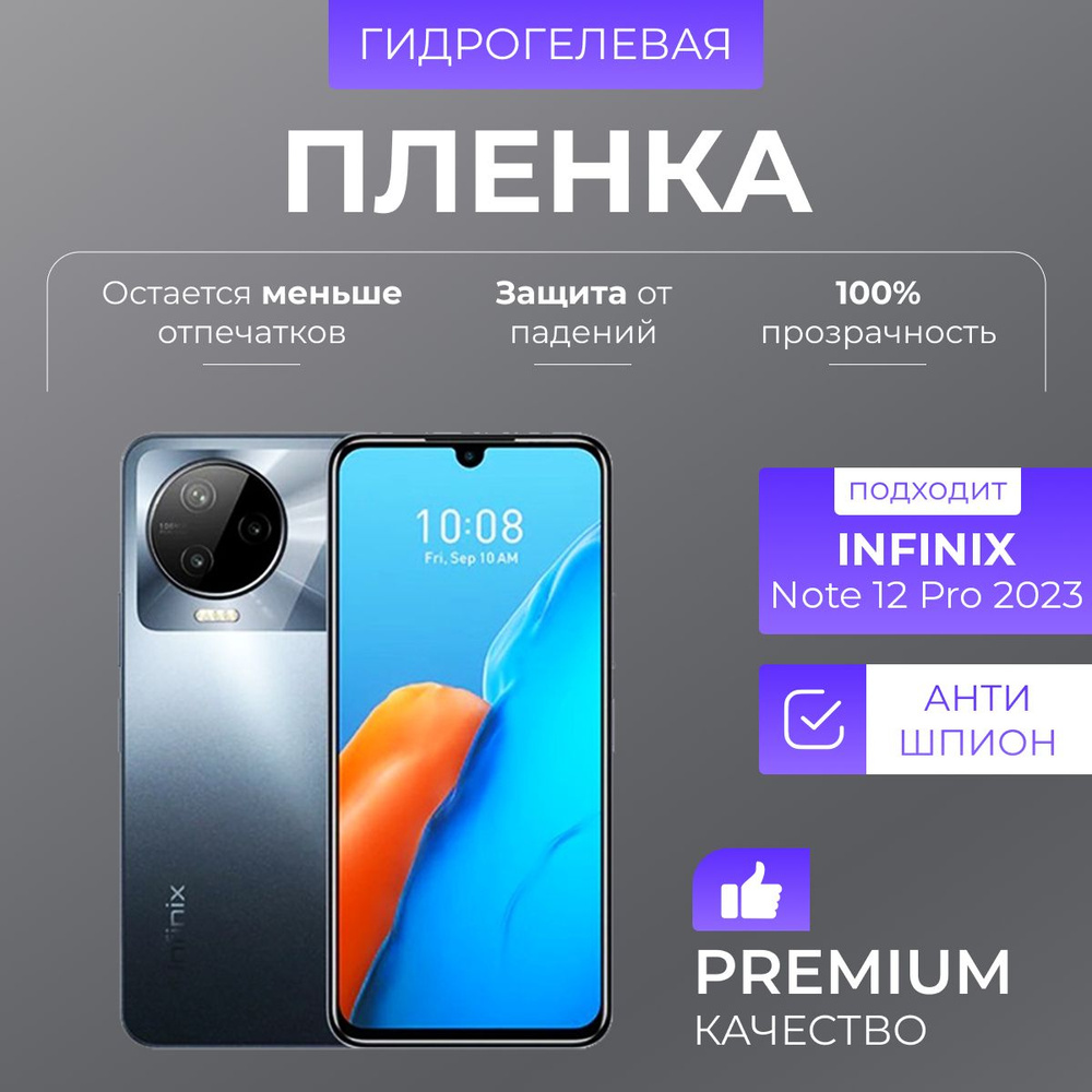 Гидрогелевая защитная пленка Infinix Note 12 Pro 2023 Антишпион #1