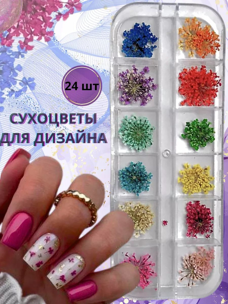 Сухоцветы для дизайна и декора ногтей #1