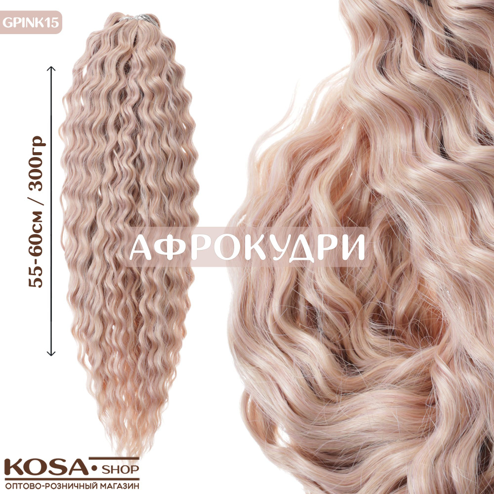 Афрокудри афролоконы Ариэль 55-60см 300гр (GPINK15) волосы для наращивания  #1