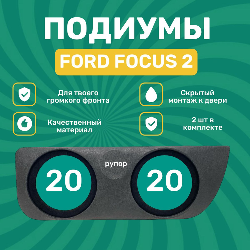 Подиумы для Ford Focus 2 / 20" 20" рупор (4") / 2 шт в комплекте / винил  #1