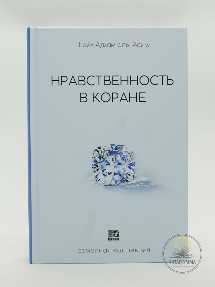 Книга исламская: Нравственность в Коране. Семейная коллекция  #1