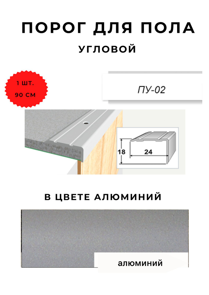 Порог для пола угловой ПУ-02 АЛЮМИНИЙ 18х24 мм #1