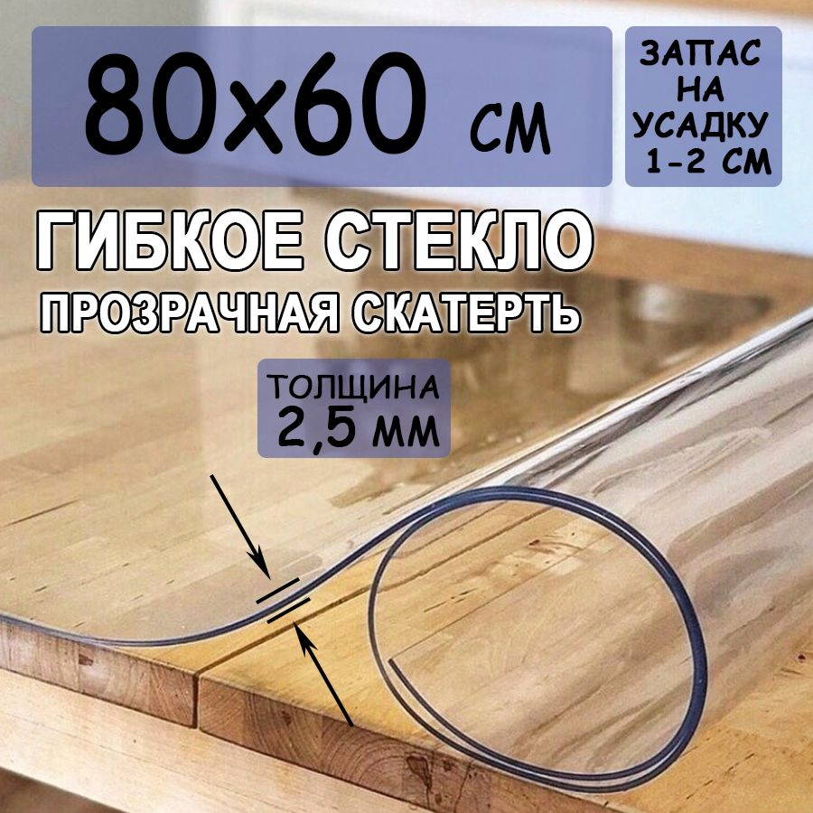 Гибкое стекло 60x80 см, толщина 2.5 мм #1