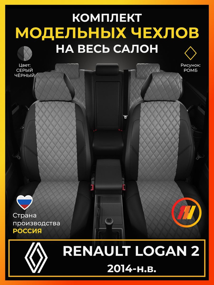 Чехлы на сиденья для Renault Logan 2 (Рено Логан 2) с 2014-н.в. #1