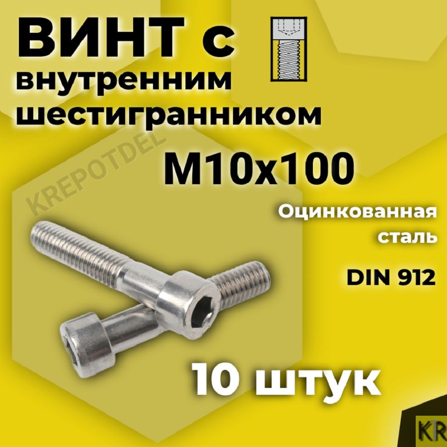 Винт с внутренним шестигранником М10 х100 мм, 10 шт DIN 912 #1